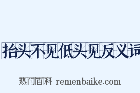 抬头不见低头见反义词是什么意思的图片